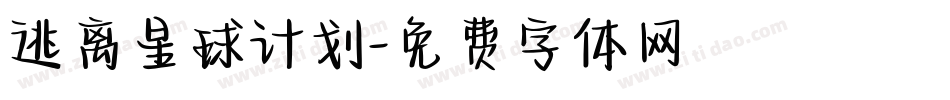 逃离星球计划字体转换