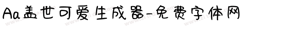 Aa盖世可爱生成器字体转换