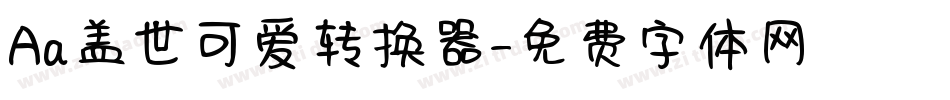 Aa盖世可爱转换器字体转换