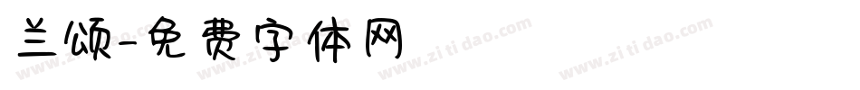 兰颂字体转换