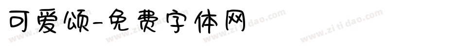 可爱颂字体转换