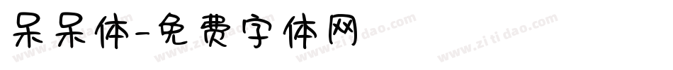呆呆体字体转换