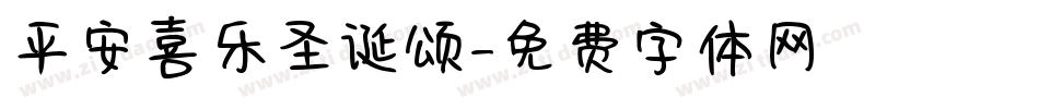 平安喜乐圣诞颂字体转换