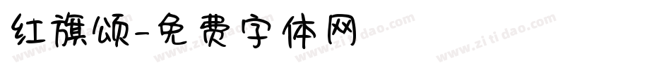 红旗颂字体转换