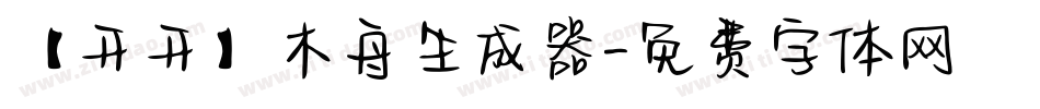 【开开】木舟生成器字体转换