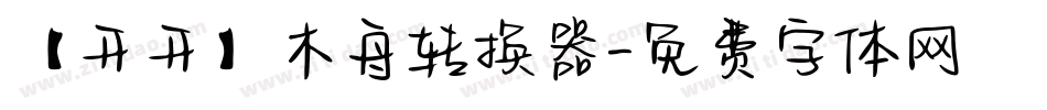 【开开】木舟转换器字体转换