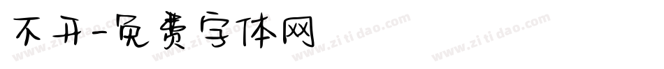 不开字体转换