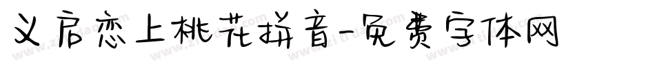 义启恋上桃花拼音字体转换