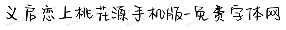 义启恋上桃花源手机版字体转换
