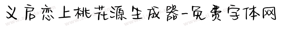 义启恋上桃花源生成器字体转换
