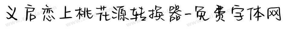 义启恋上桃花源转换器字体转换