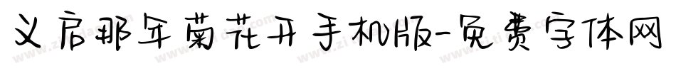 义启那年菊花开手机版字体转换