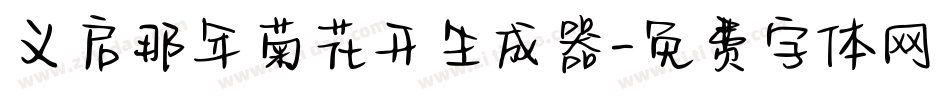 义启那年菊花开生成器字体转换