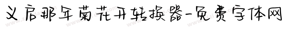 义启那年菊花开转换器字体转换