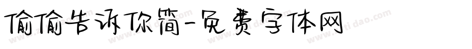 偷偷告诉你简字体转换