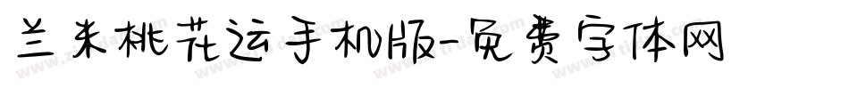兰米桃花运手机版字体转换
