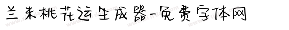 兰米桃花运生成器字体转换