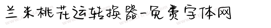 兰米桃花运转换器字体转换