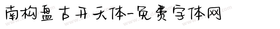 南构盘古开天体字体转换