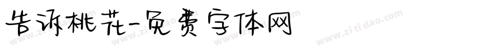 告诉桃花字体转换