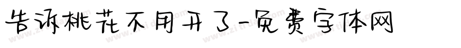 告诉桃花不用开了字体转换