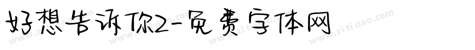 好想告诉你2字体转换