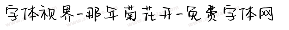 字体视界-那年菊花开字体转换