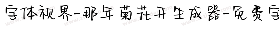 字体视界-那年菊花开生成器字体转换