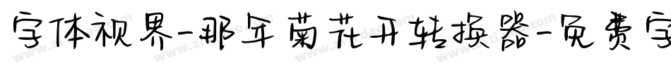 字体视界-那年菊花开转换器字体转换