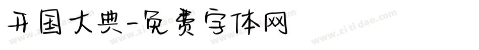 开国大典字体转换
