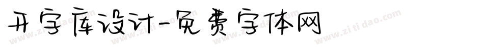 开字库设计字体转换