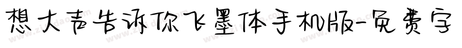 想大声告诉你飞墨体手机版字体转换