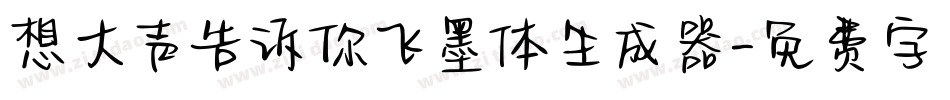想大声告诉你飞墨体生成器字体转换