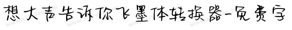 想大声告诉你飞墨体转换器字体转换