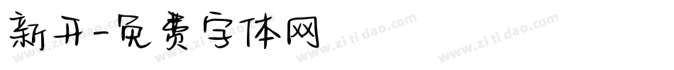 新开字体转换