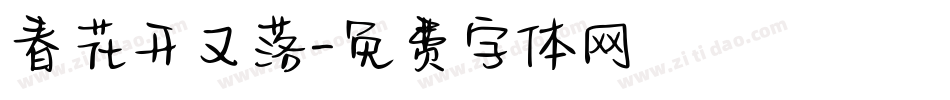 春花开又落字体转换