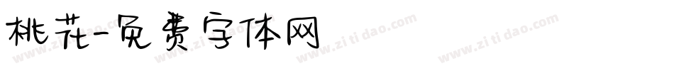 桃花字体转换
