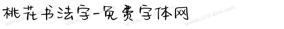 桃花书法字字体转换