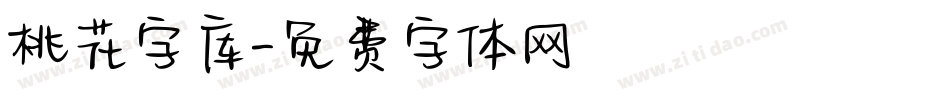 桃花字库字体转换