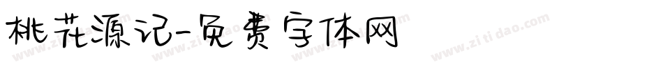 桃花源记字体转换