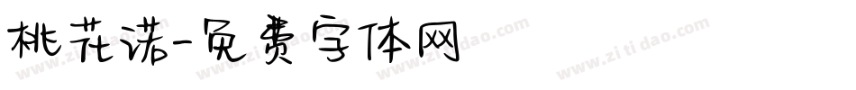 桃花诺字体转换