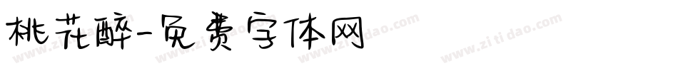 桃花醉字体转换