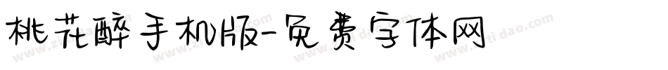 桃花醉手机版字体转换