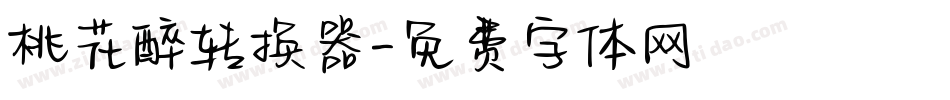 桃花醉转换器字体转换