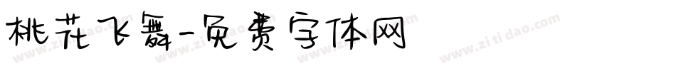 桃花飞舞字体转换