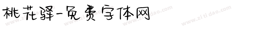 桃花驿字体转换