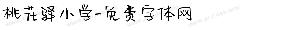 桃花驿小学字体转换