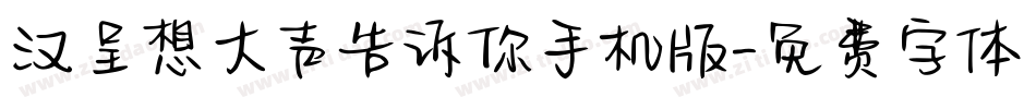 汉呈想大声告诉你手机版字体转换
