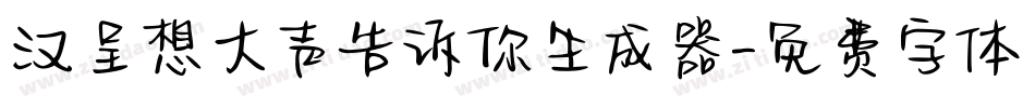 汉呈想大声告诉你生成器字体转换