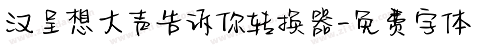 汉呈想大声告诉你转换器字体转换